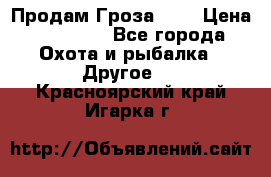 Продам Гроза 021 › Цена ­ 40 000 - Все города Охота и рыбалка » Другое   . Красноярский край,Игарка г.